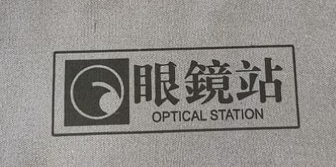推介: Optical Station 眼鏡站